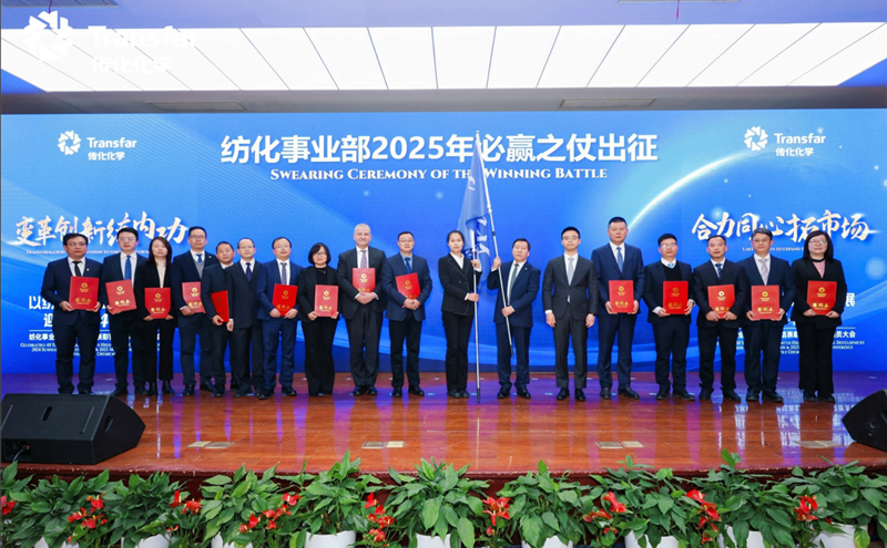 La División de Productos Químicos Textiles de Chuanhua Chemical celebra su Conferencia Anual de Resumen y Reconocimiento de 2024 y su Reunión de Movilización de 2025.